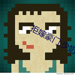拒嫁豪門:少奶奶99次出逃