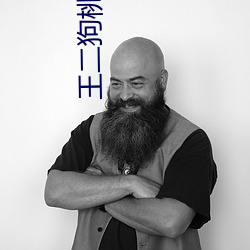王二狗桃花全文免(miǎn)费