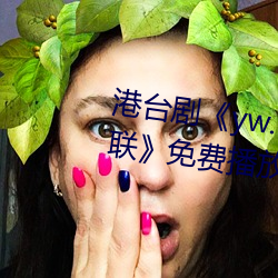 港台剧《yw.193.coc龙物永不失联》免费播放HD完整版 （日报）