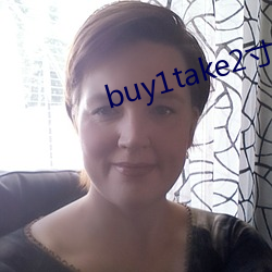 buy1take2寸止挑战官网