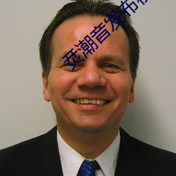 烎潮音发布夜节目单