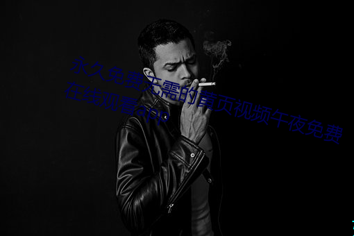 永久免費無需的黃頁視頻午夜免費在線觀看app