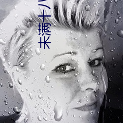 未满十八(八)禁(禁)止(止)看(看)1000芒果