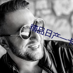 精品(品)日(日)产(産)一(一)卡2卡3卡