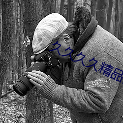 久(久)久(久)久(久)久精(精)品国产一(一)级影院