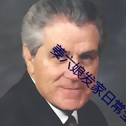 娘发()常ȫ