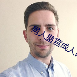 男人皇宫成人网