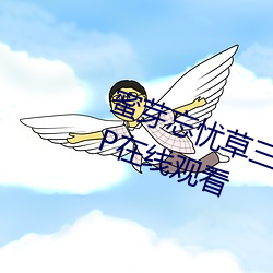 蜜芽忘忧(憂)草(草)三(三)区(區)老(老)狼(狼)大豆高(高)清(清)1080P在线观(觀)看(看)