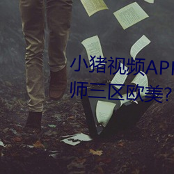 小猪视频APP官方下载 h人妻老师三区欧美??▇小猪视频IOS （找麻烦）