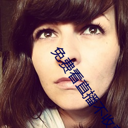 免(免)费看直播不收费(費)平台