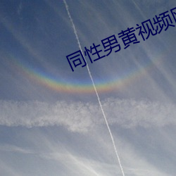 同性男黄视频网app （初来乍到）