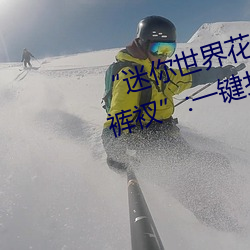 “迷你世界花小樓脫離衣服褲子和褲衩”:一鍵打造時尚達人