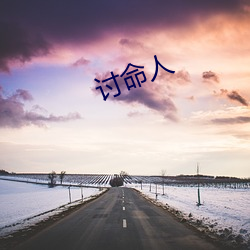 讨(討)命人