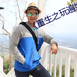 《重生之玩遍娱乐圈全文阅读