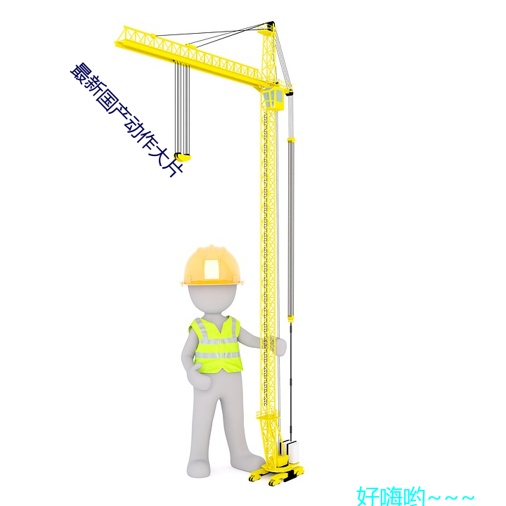 最新(新)国(國)产动作大片