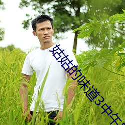 姑姑的味道3中午字