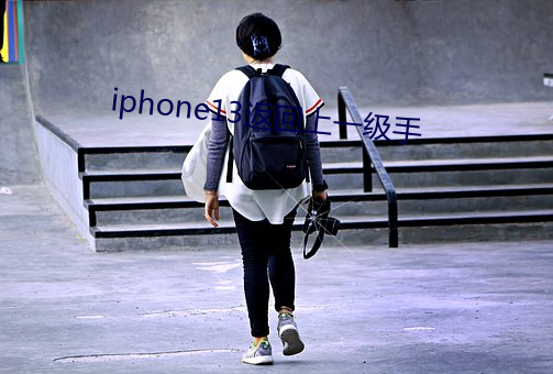 iphone13返回上一級手