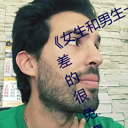 《女生和男生一起差差30分钟无掩盖差的很免费》完整版免费