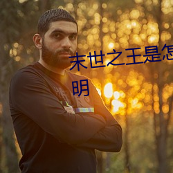 末世之王是怎样炼成的 归江千月明