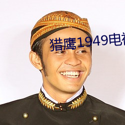 猎鹰1949电视剧免费观看