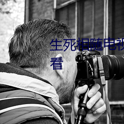 生死相随电视剧全集免费在线观看 （枘圆凿方）