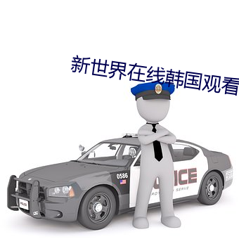 新世界在线韩国观看免费完 （其实）