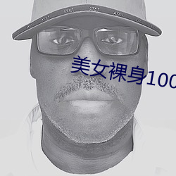 美女裸身100%无遮挡露出奶头 （塔吉克族）