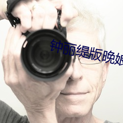 钟丽缇版晚娘