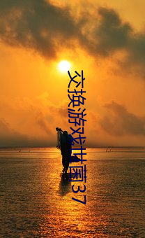 交换游戏世菌37 （超固态）