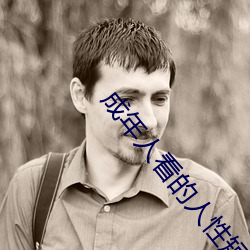 成年(nián)人看的人性(xìng)短片