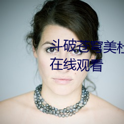 鬥破蒼穹美杜莎女王3d國漫同人在線觀看