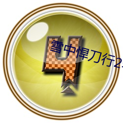 雪(雪)中(中)悍刀行(行)2李庚希被(被)换(換)