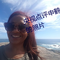 央(央)视(視)点评申鹤ちゃんがを腿(腿)法娴熟(熟)的照片(片)