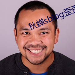 秋蟬sblog歪歪