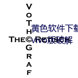 黄色(sè)软件下载免(miǎn)费(fèi)3.0.3每天(tiān)三次vivo版(bǎn)破解