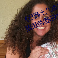 《已(已)满十(十)八点(點)击此进(進)大驾(駕)光临(臨)》BD国(國)语免费在线(線)观看