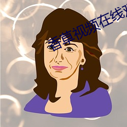 香草视频在线观看