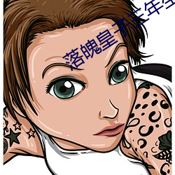 落魄皇子三年坐拥百万
