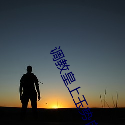 调教皇上(shàng)玉势自己扒开臀