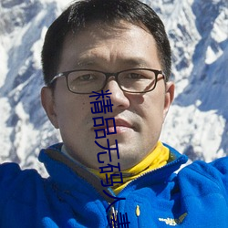 精品无码人妻一区二区(qū)免费蜜桃(táo)