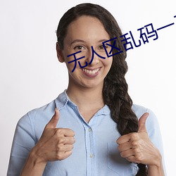 無人區亂碼一二三四區別在哪