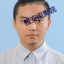 雅安电影院