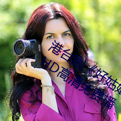 港台剧《好姑娘(niáng)完(wán)整版在(zài)线观看中(zhōng)文》HD高(gāo)清(qīng)免费播