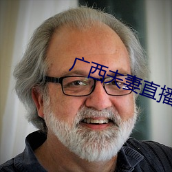 广西夫妻直播 （意懒心灰）
