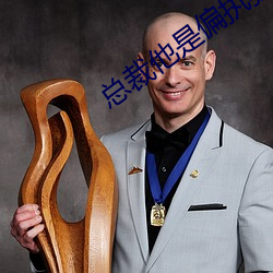 總裁他是偏執狂