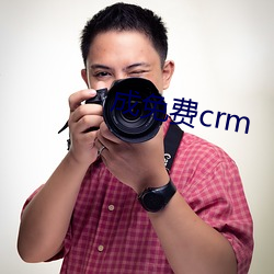 成(chéng)免费crm