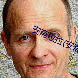 安齋拉拉(安齋らら
