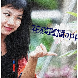 花碟直播app