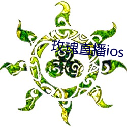 玫瑰直播ios （上漏下湿）