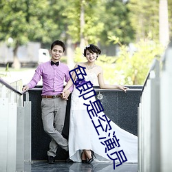 色即是空演员